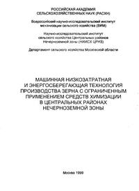 Машинная низкозатратная и энергосберегающая технология производства зерна с ограниченным применением средств химизации в центральный районах Нечерноземной зоны